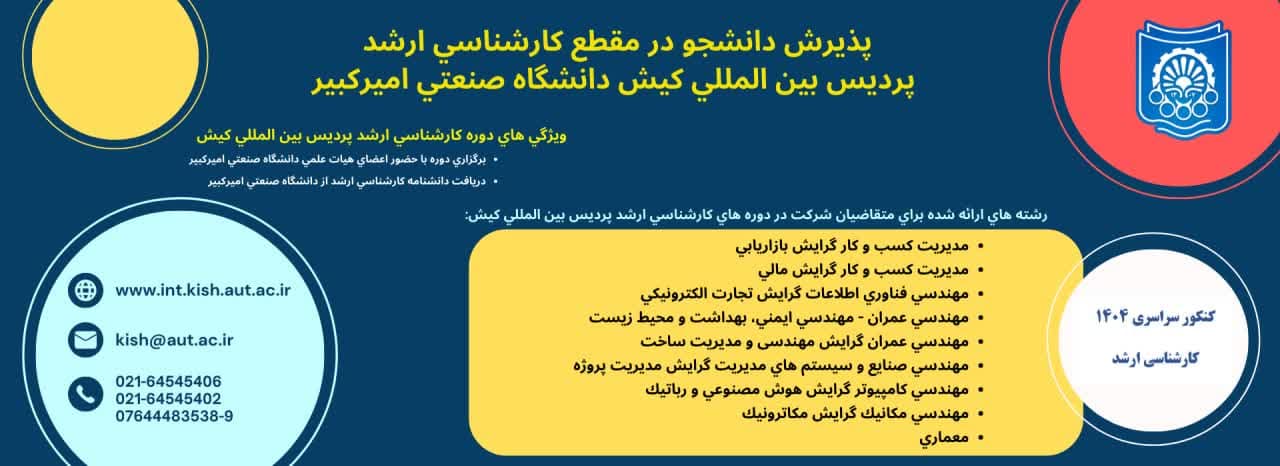 پذيرش دانشجو  مقطع كارشناسي ارشد در پرديس بين المللي كيش براي نيم سال اول 1404